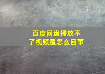 百度网盘播放不了视频是怎么回事