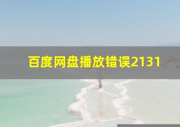 百度网盘播放错误2131