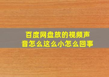 百度网盘放的视频声音怎么这么小怎么回事