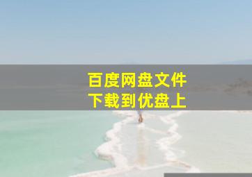 百度网盘文件下载到优盘上