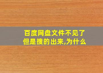 百度网盘文件不见了但是搜的出来,为什么