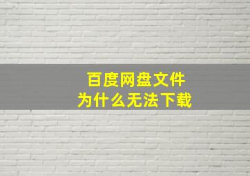 百度网盘文件为什么无法下载