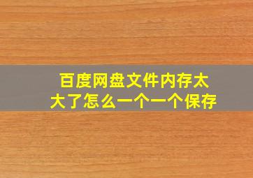 百度网盘文件内存太大了怎么一个一个保存