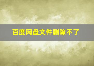 百度网盘文件删除不了