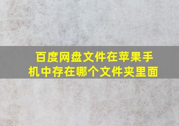 百度网盘文件在苹果手机中存在哪个文件夹里面