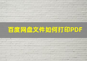 百度网盘文件如何打印PDF