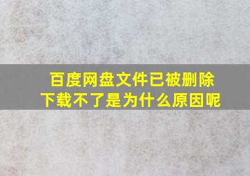 百度网盘文件已被删除下载不了是为什么原因呢