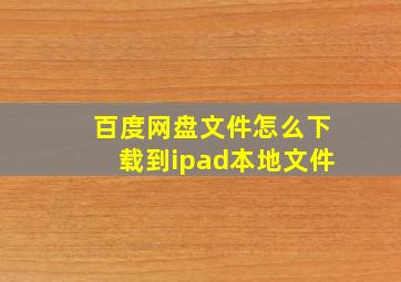 百度网盘文件怎么下载到ipad本地文件