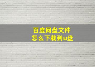 百度网盘文件怎么下载到u盘