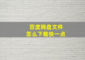 百度网盘文件怎么下载快一点