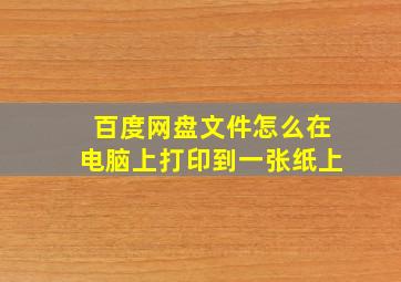 百度网盘文件怎么在电脑上打印到一张纸上