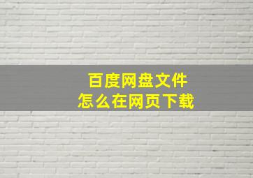 百度网盘文件怎么在网页下载