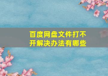 百度网盘文件打不开解决办法有哪些