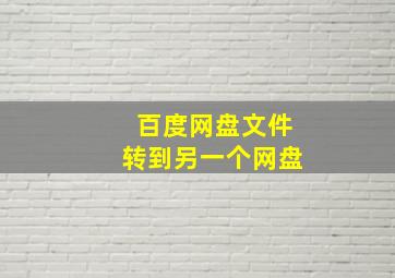 百度网盘文件转到另一个网盘