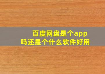 百度网盘是个app吗还是个什么软件好用