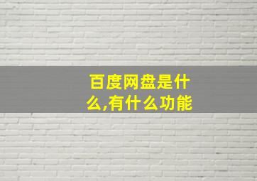 百度网盘是什么,有什么功能