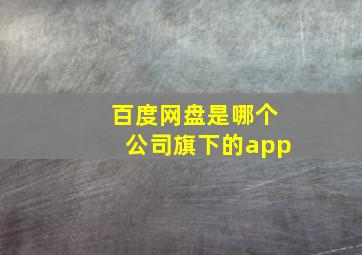 百度网盘是哪个公司旗下的app