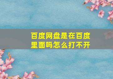 百度网盘是在百度里面吗怎么打不开