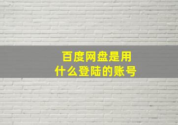 百度网盘是用什么登陆的账号