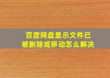 百度网盘显示文件已被删除或移动怎么解决