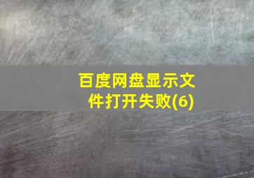 百度网盘显示文件打开失败(6)