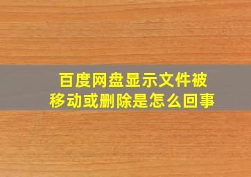 百度网盘显示文件被移动或删除是怎么回事