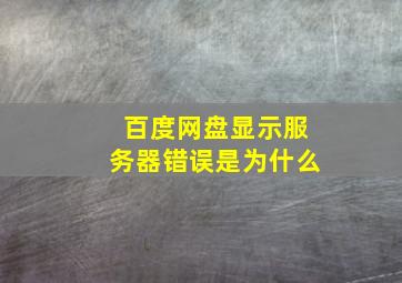 百度网盘显示服务器错误是为什么