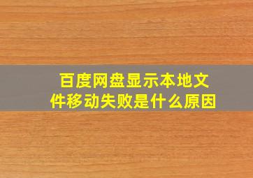 百度网盘显示本地文件移动失败是什么原因