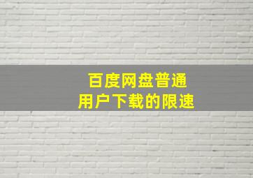 百度网盘普通用户下载的限速