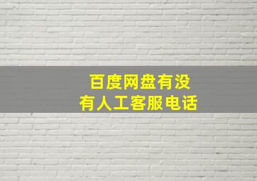 百度网盘有没有人工客服电话