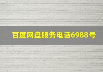 百度网盘服务电话6988号