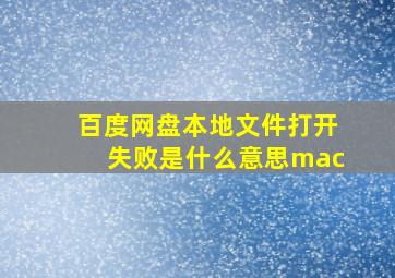 百度网盘本地文件打开失败是什么意思mac