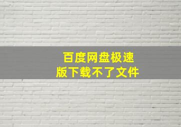 百度网盘极速版下载不了文件