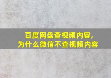 百度网盘查视频内容,为什么微信不查视频内容