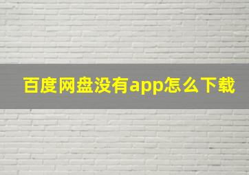 百度网盘没有app怎么下载