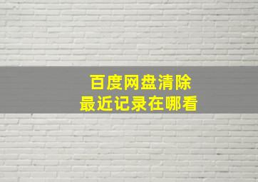 百度网盘清除最近记录在哪看