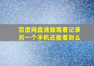 百度网盘清除观看记录另一个手机还能看到么