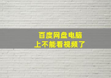 百度网盘电脑上不能看视频了