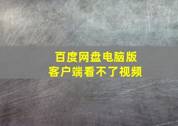 百度网盘电脑版客户端看不了视频