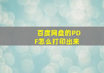 百度网盘的PDF怎么打印出来