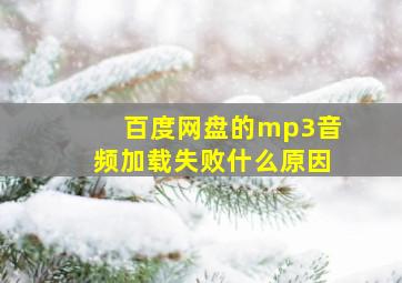 百度网盘的mp3音频加载失败什么原因