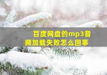 百度网盘的mp3音频加载失败怎么回事