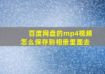 百度网盘的mp4视频怎么保存到相册里面去