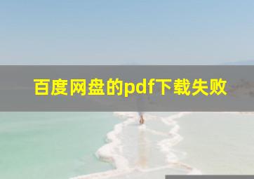 百度网盘的pdf下载失败