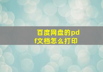 百度网盘的pdf文档怎么打印