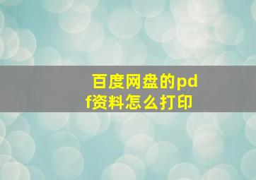 百度网盘的pdf资料怎么打印