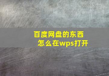 百度网盘的东西怎么在wps打开