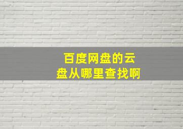 百度网盘的云盘从哪里查找啊