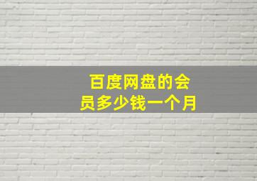 百度网盘的会员多少钱一个月