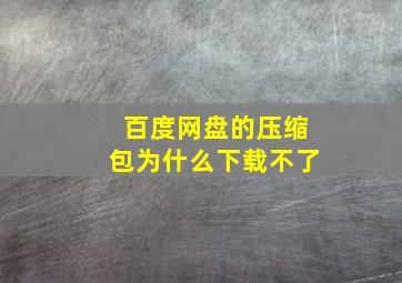 百度网盘的压缩包为什么下载不了